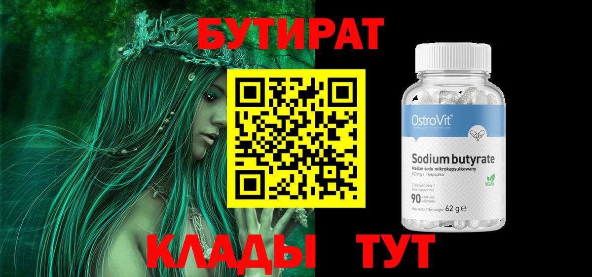 БУТИРАТ вода  Вход с VPN  Якутск 