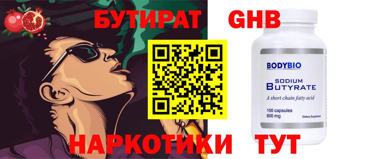 Бутират Butirat Якутск