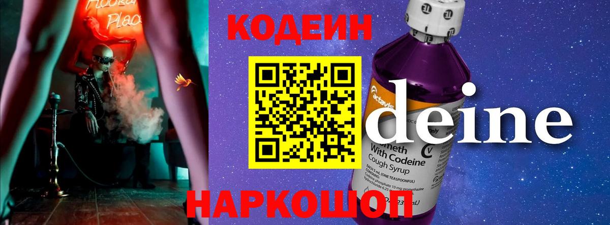 Кодеин Purple Drank  Вход с VPN  Якутск  Codein напиток Lean (лин) 
